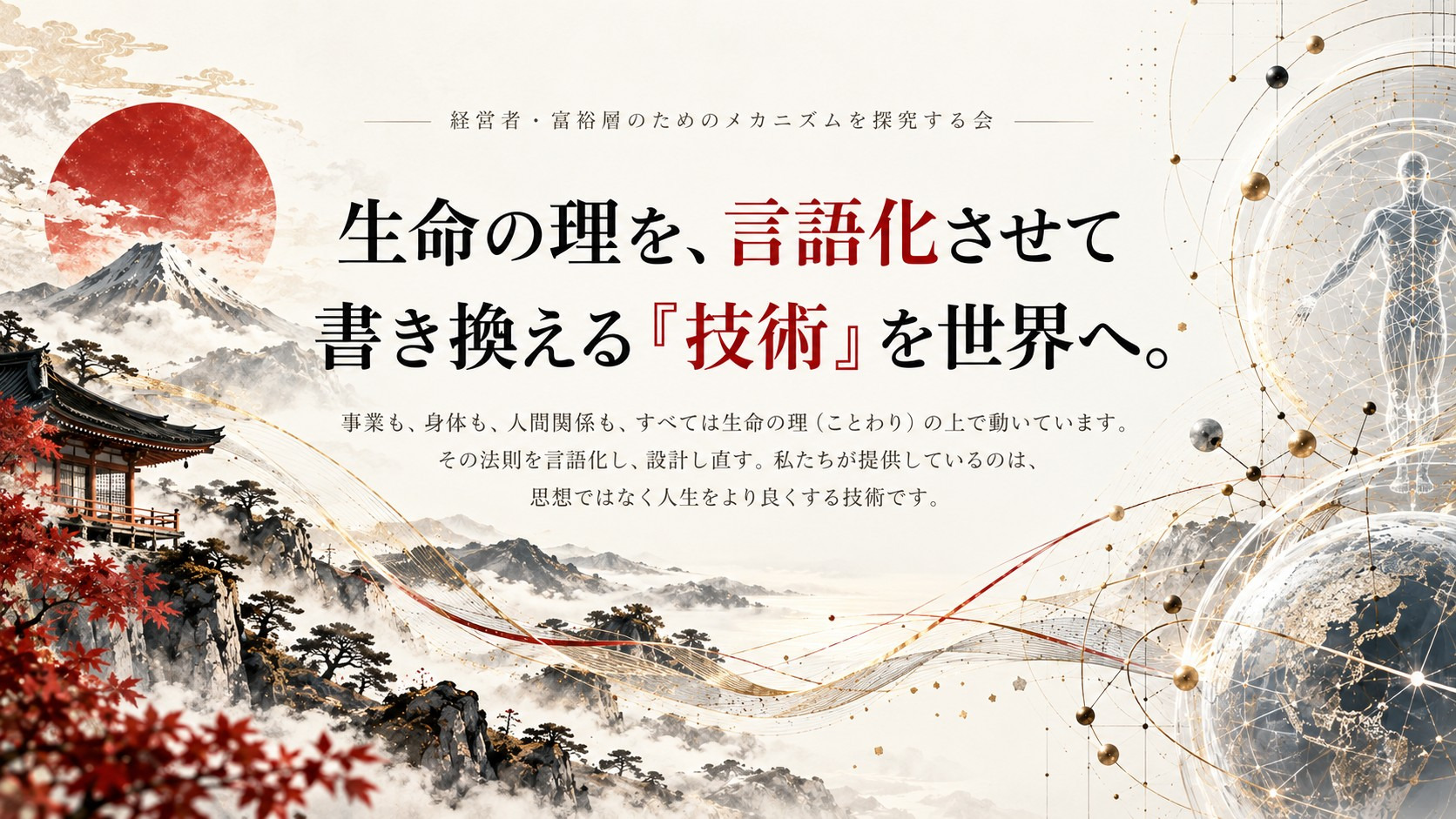 生命の理を、言語化させて書き換える『技術』を世界へ。経営者・富裕層のためのメカニズムを探究する会。